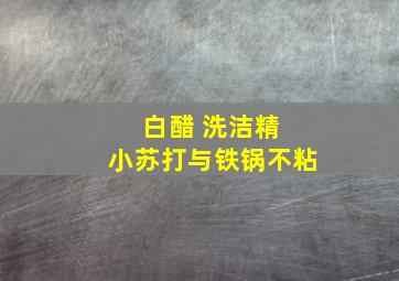 白醋 洗洁精 小苏打与铁锅不粘